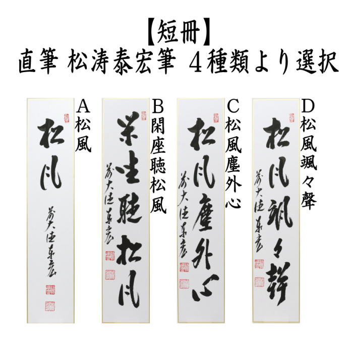 短冊　直筆　松風又は閑座聴松風又は松風塵外心又は松風颯々聲（松風颯々声）　松涛泰宏筆（宗潤）（まつなみたいこう）