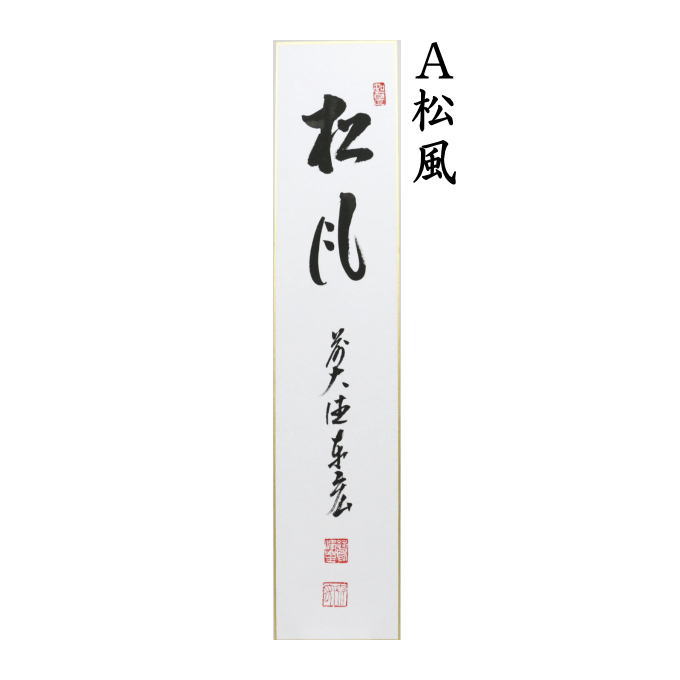 短冊　直筆　松風又は閑座聴松風又は松風塵外心又は松風颯々聲（松風颯々声）　松涛泰宏筆（宗潤）（まつなみたいこう）