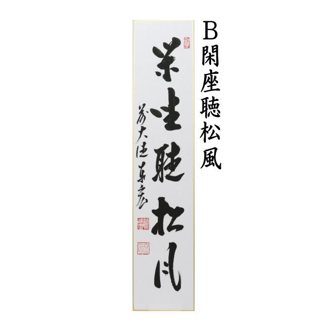 短冊　直筆　松風又は閑座聴松風又は松風塵外心又は松風颯々聲（松風颯々声）　松涛泰宏筆（宗潤）（まつなみたいこう）