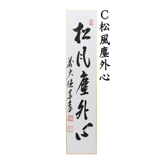 短冊　直筆　松風又は閑座聴松風又は松風塵外心又は松風颯々聲（松風颯々声）　松涛泰宏筆（宗潤）（まつなみたいこう）