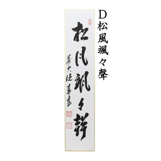 短冊　直筆　松風又は閑座聴松風又は松風塵外心又は松風颯々聲（松風颯々声）　松涛泰宏筆（宗潤）（まつなみたいこう）