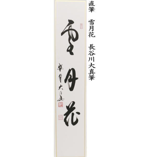 短冊 直筆 雪月花又は和敬清寂又は本来無一物又は竹有上下節