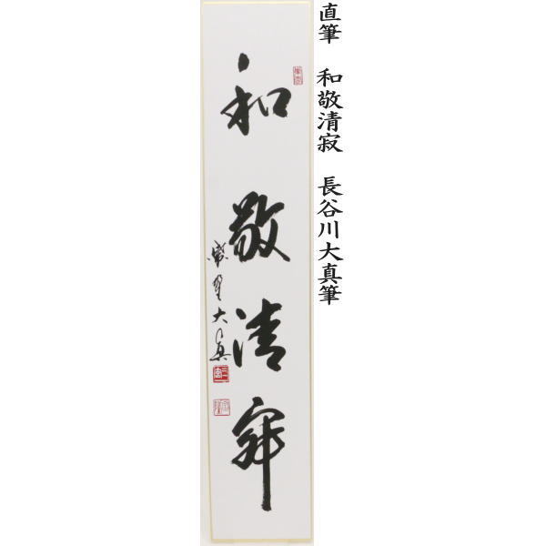 短冊 直筆 雪月花又は和敬清寂又は本来無一物又は竹有上下節