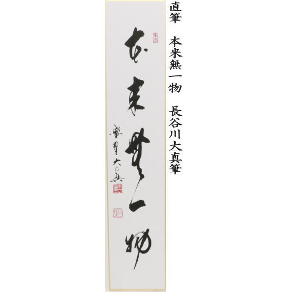 短冊 直筆 雪月花又は和敬清寂又は本来無一物又は竹有上下節