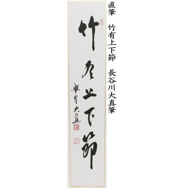短冊 直筆 雪月花又は和敬清寂又は本来無一物又は竹有上下節