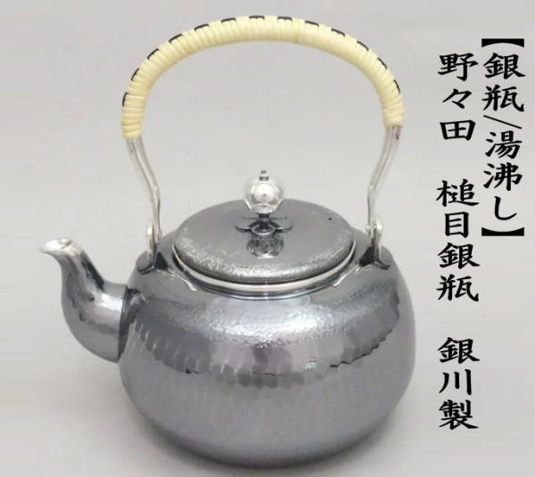 茶道具 銀瓶 銀びん 銀ビン 湯沸かし 湯沸し 野々田 槌目 銀川製 重量 