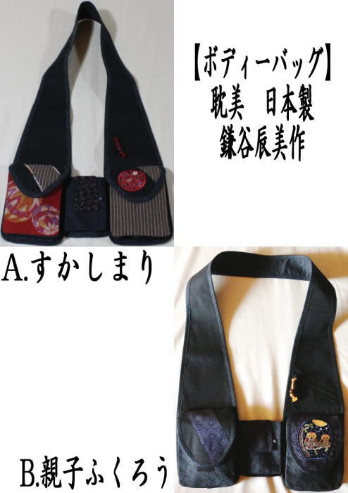 日用品 雑貨 ボディ-バッグ ボディバッグ 久留米絣 耽美 鎌谷辰美作