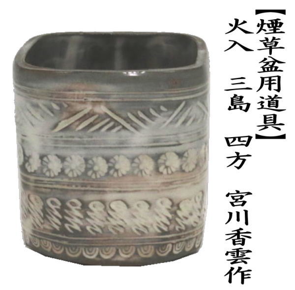 火入　三島　四方　宮川香雲作（竜谷窯）