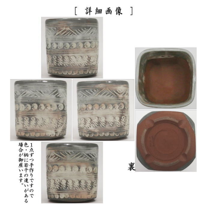 火入　三島　四方　宮川香雲作（竜谷窯）