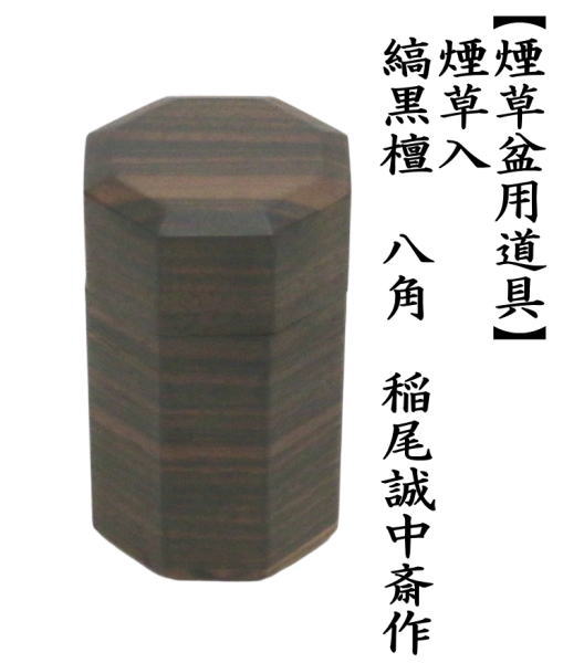 香合　煙草入れ（莨入れ）　縞黒檀　八角　稲尾誠中斎作