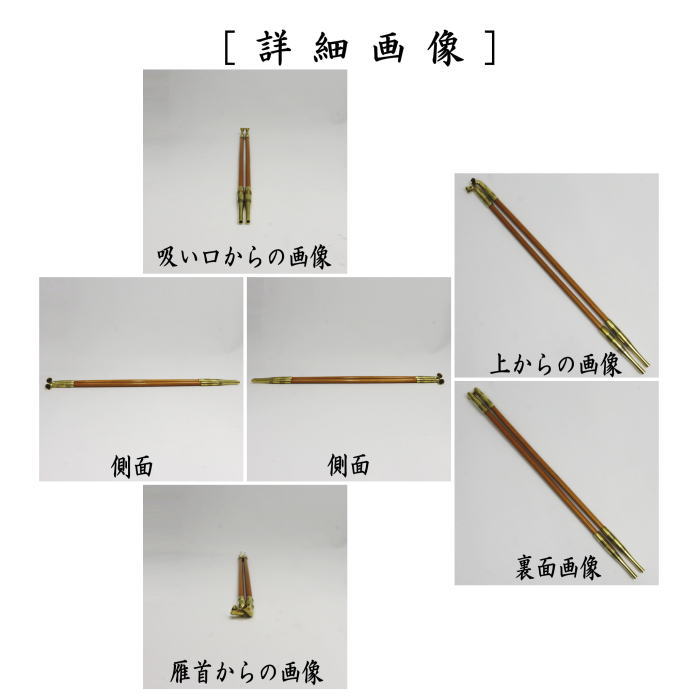 中古 茶道具 煙草盆用道具 莨盆用道具 煙管 真鍮 吸江斎好写し 筋 中川