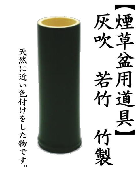 灰吹き　若竹　約高13.5cm