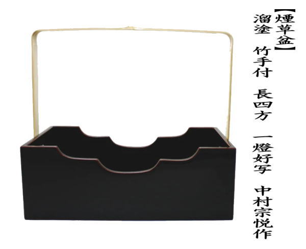 溜塗り　竹手付　長四方　一燈好写し　中村宗悦作