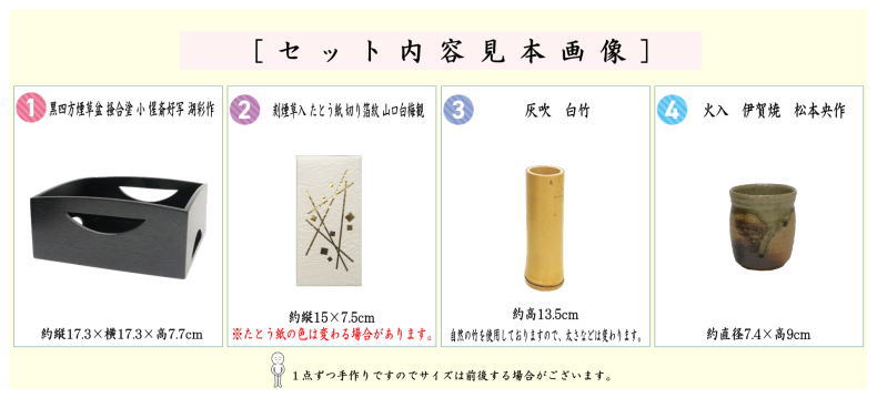 タトの色変更）茶道具 煙草盆セット 莨盆セット 黒四方煙草盆４点セット 掻合塗り 小 惺斎好写 湖彩作 刻煙草入 切り箔紋 山口白梅観 火入 伊賀焼  松本央作 灰吹