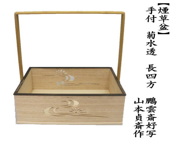 茶道具 煙草盆 莨盆 手付煙草盆 菊水透し 長四方 鵬雲斎好写し