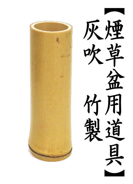 灰吹き　竹製　約高13.5cm