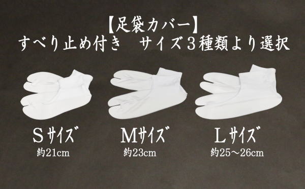 足袋カバー　すべり止め付き　S又はM又はL