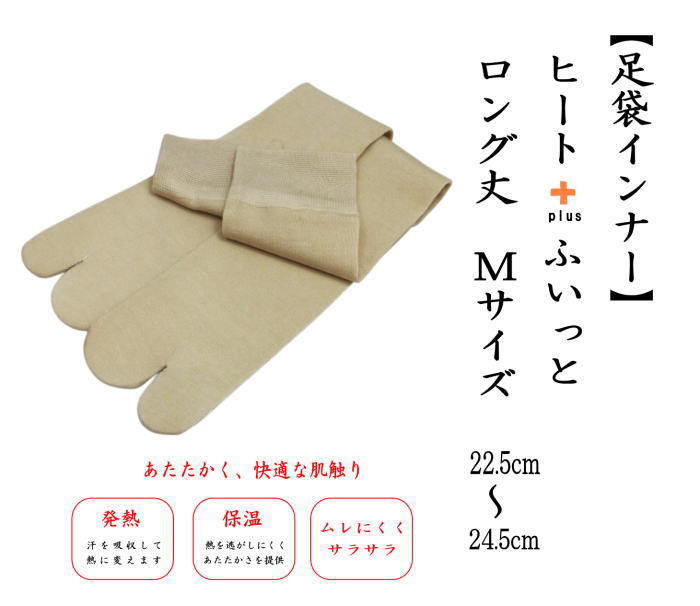 ロング（LONNG）　Mサイズ　22.5cｍ〜24cm　（ヒート＋ふいっと）