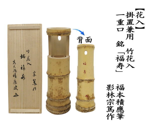 茶道具 竹花入れ 掛置兼用 一重切花入れ 銘 福寿 福本積應筆 影林宗篤