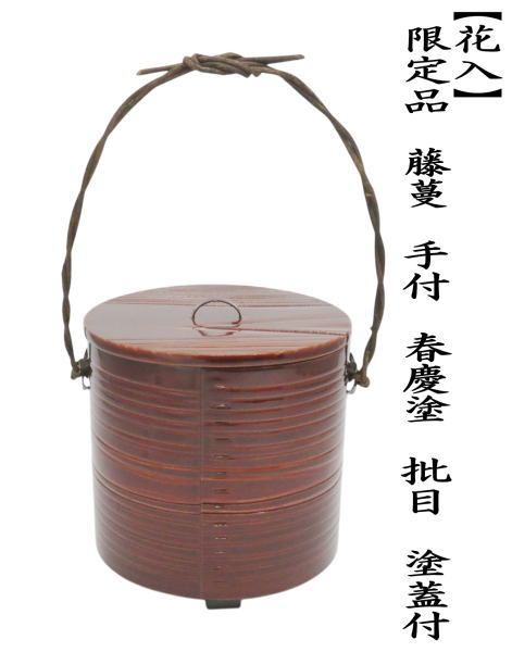 茶道具 花入 置用】 限定品 藤蔓花入 藤つる花入 手付 春慶塗り 批目
