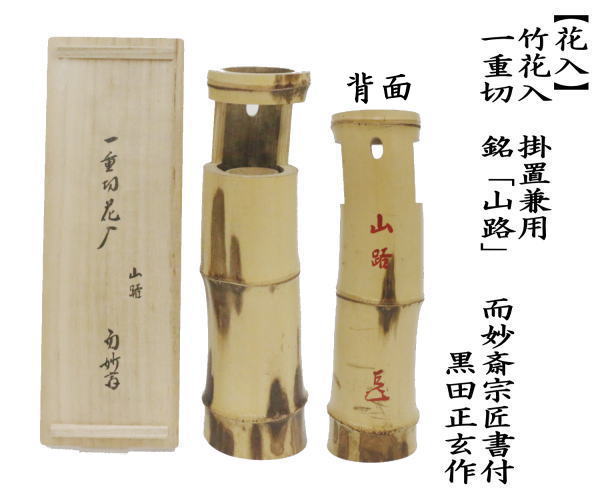 ♦中国古玩 花生 花器 竹根 竹製 清時代 茶葉用道具 古美術品 置物飾り骨董品 中古 茶道具 竹花入れ 掛置兼用 一重切花入れ 銘 山路 而妙斎