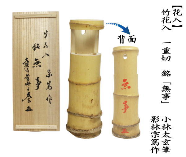 竹花入れ　掛置兼用　一重切花入れ　銘「無事」　小林太玄筆　影林宗篤作