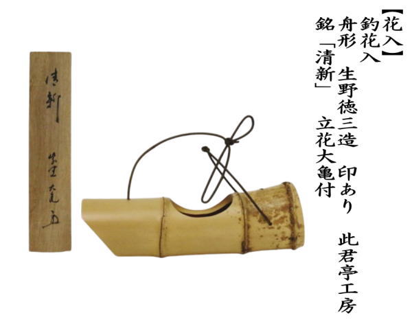 花入　釣花入（吊花入）　舟形（舟型）　生野徳三造　印あり　此君亭工房（しくんていこうぼう）　銘「清新」　立花大亀付