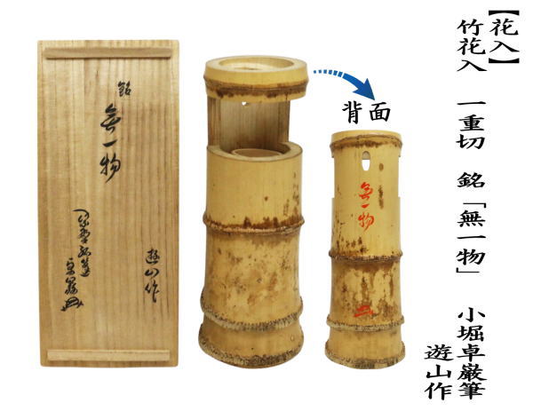 細竹花入　遠州流　茶道　8世 小堀宗中 造　銘(青柳)　茶道具　花入　茶室 細竹花入 遠州流 茶道 8世 小堀宗中 造 銘(青柳) 茶道具 花入 茶室