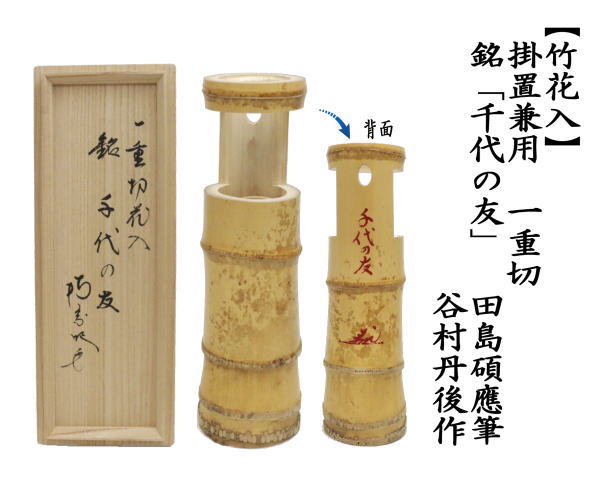 茶道具 竹花入れ 掛置兼用 一重切 銘 千代の友 田島碩應筆 谷村