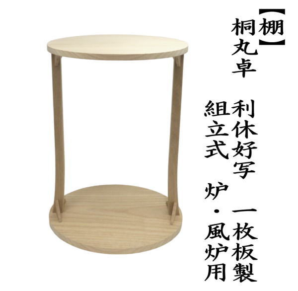 取寄せ商品）茶道具 お棚 桐丸卓 利休好写し 一枚板 桐木地 木村