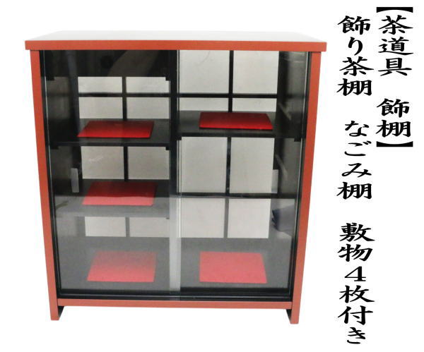 茶道具 茶棚 飾棚 飾り茶棚 なごみ棚 : 茶道具いまや静香園 - 通販