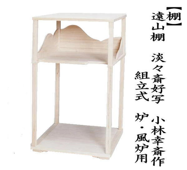 徒然棚、淡々斎好写【極上品】組立式　お茶道具 茶道具 徒然棚（淡々斎好写） : 茶道具春日園ヤフー店 - 通販