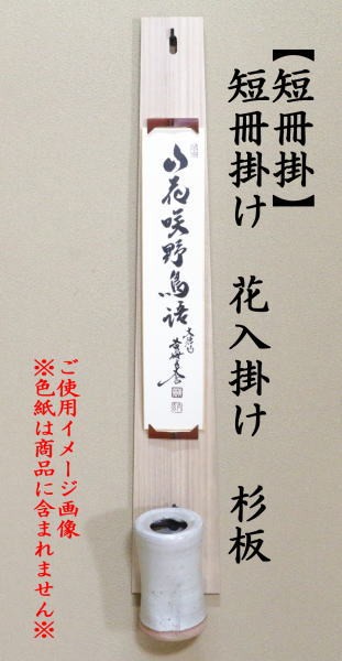 通販 激安◇通販 激安◇茶道具 短冊掛け 花入掛け 杉板 画材用紙、工作