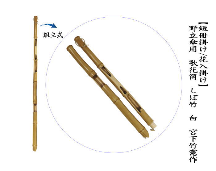 短冊掛け/花入掛け　立傘用　歌花筒　しぼ竹　白（組立式）宮下竹憲作