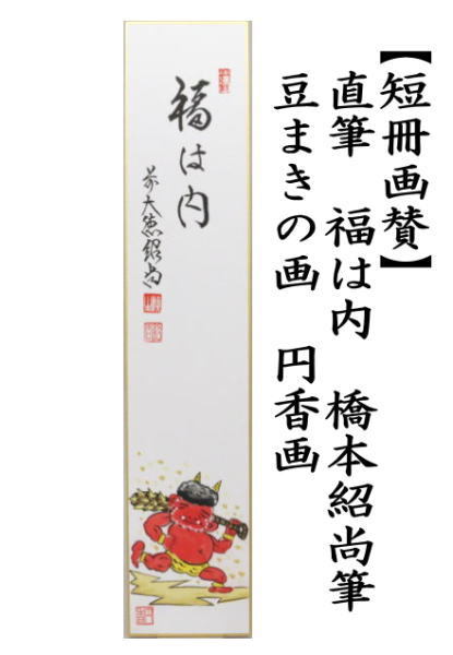 短冊画賛　直筆　福は内　橋本紹尚筆（柳生紹尚筆）　豆まきの画　円香画