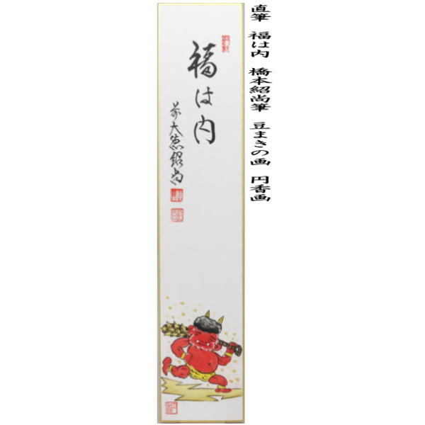 短冊画賛　直筆　福は内　橋本紹尚筆（柳生紹尚筆）　豆まきの画　円香画