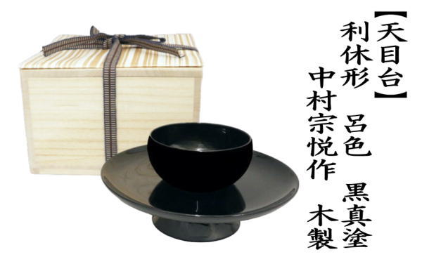 茶道具 天目台】 利休形 呂色 黒真塗り 中村宗悦作 木製 茶道 : tennmokudai-9 : 茶道具いまや静香園 - 通販 -  Yahoo!ショッピング