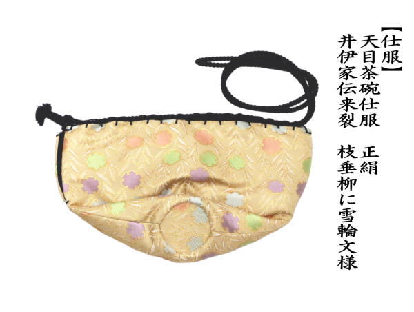 仕服　天目茶碗仕服　正絹　井伊家伝来裂　枝垂柳に雪輪文様
