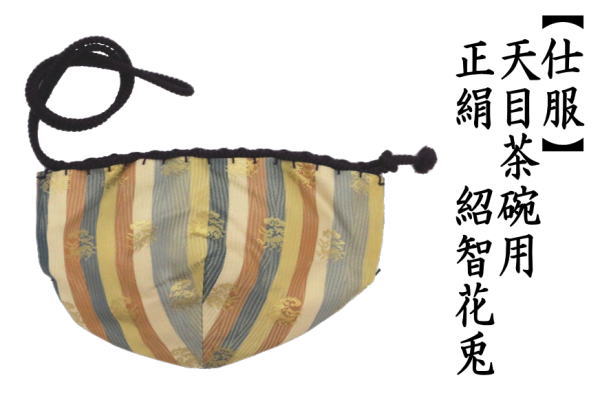 茶道具 仕服 仕覆 天目茶碗仕服 正絹 紹智花兎 茶道 : 茶道具