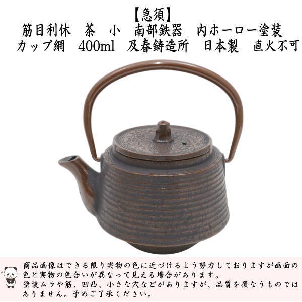 急須　小　南部鉄器　内ホーロー塗装　筋目利休　茶　及春　茶こし（カップ網）　400ml（約0.4L）　日本製