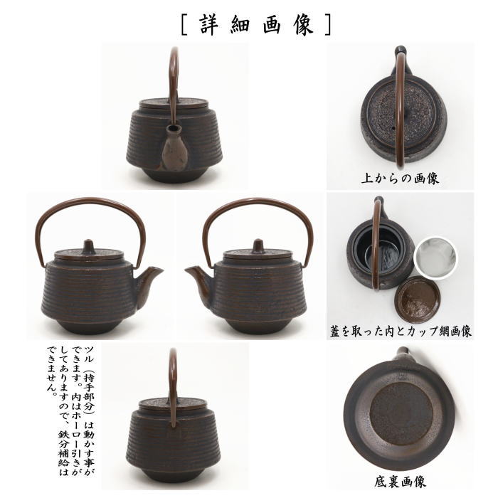 急須　小　南部鉄器　内ホーロー塗装　筋目利休　茶　及春　茶こし（カップ網）　400ml（約0.4L）　日本製