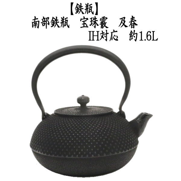 茶道具/キッチン 鉄瓶 南部鉄瓶 宝珠霰 及春 1600ml 約1.6L 茶道 : tetubinn-13 : 茶道具いまや静香園 - 通販 -  Yahoo!ショッピング