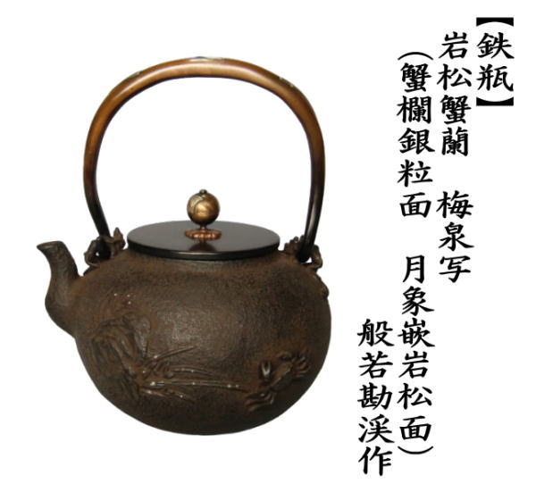 鉄瓶　梅泉写し　岩松蟹蘭鉄瓶　（蟹欄銀粒面・月象嵌岩松面）　般若勘渓作