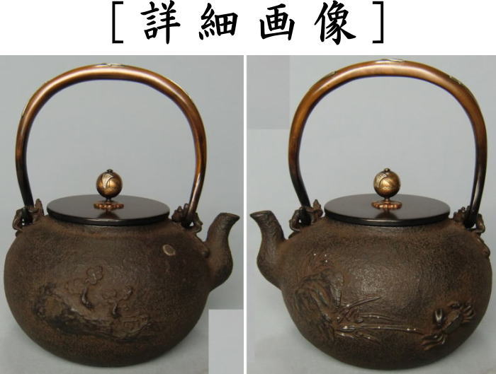 鉄瓶　梅泉写し　岩松蟹蘭鉄瓶　（蟹欄銀粒面・月象嵌岩松面）　般若勘渓作