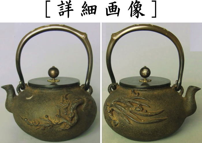 鉄瓶 蘭梅 梅泉 般若勘渓作