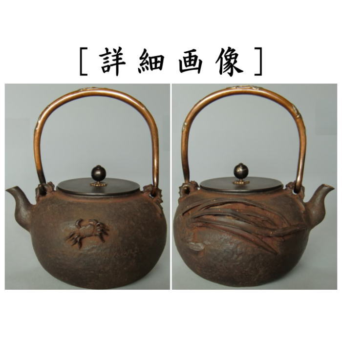 鉄瓶 大 梅泉写し 蘭蟹 蟹に蘭 (表面:蟹・裏面:蘭)