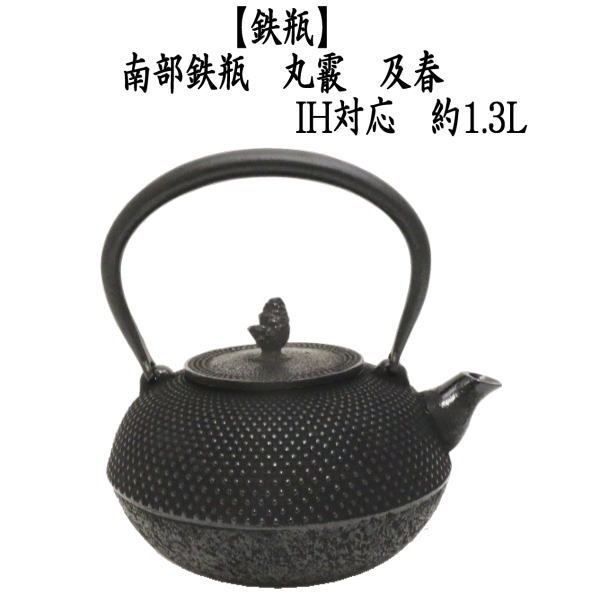 鉄瓶　南部鉄瓶　丸霰　及春　1300ml（約1.3L）