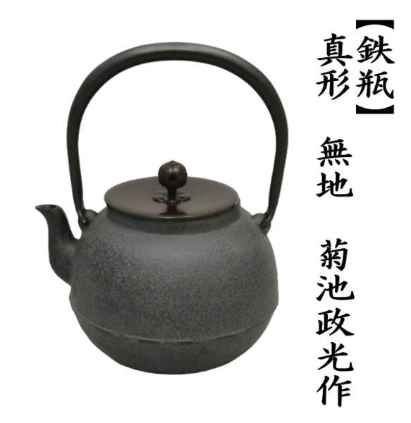 鉄瓶　真形　無地　菊池政光作　1440ml