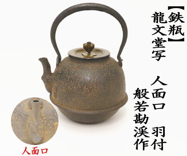 鉄瓶　龍文堂写し　人面口　羽付　般若勘渓作　800ml　重さ：1.27kg