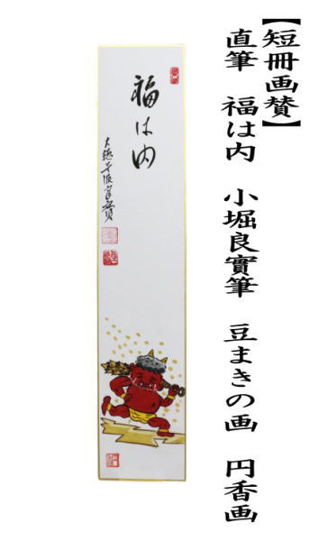 短冊画賛　直筆　福は内　小堀良實筆　豆まきの画　円香画